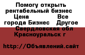 Помогу открыть рентабельный бизнес › Цена ­ 100 000 - Все города Бизнес » Другое   . Свердловская обл.,Красноуральск г.